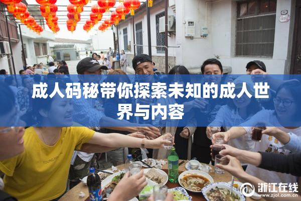 成人码秘带你探索未知的成人世界与内容