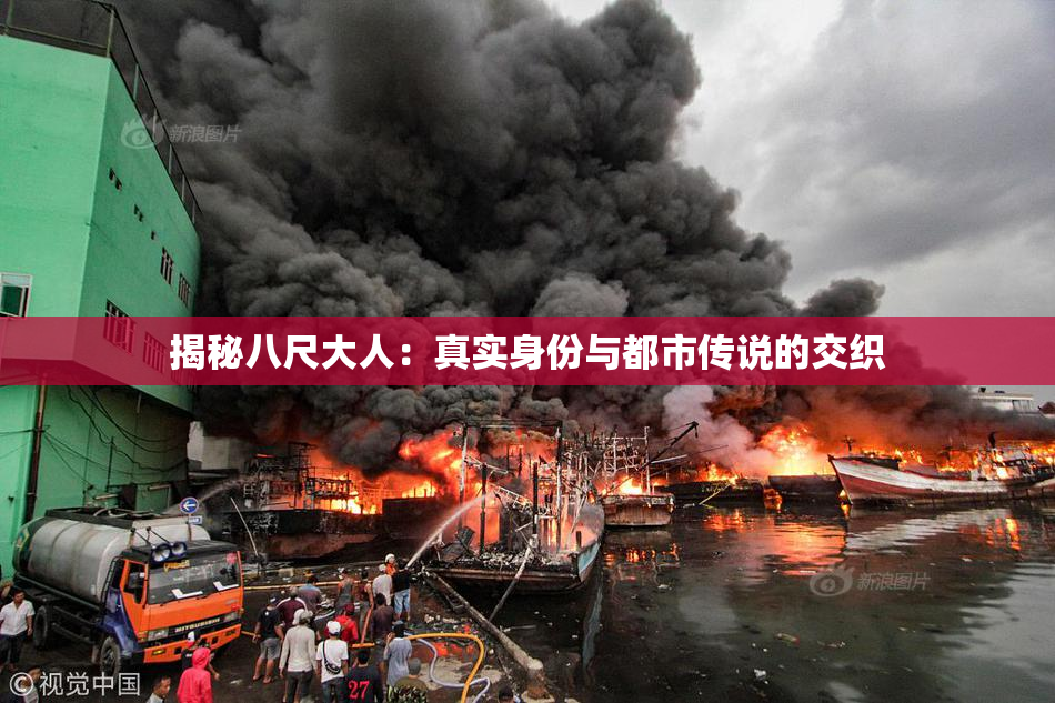 揭秘八尺大人：真实身份与都市传说的交织
