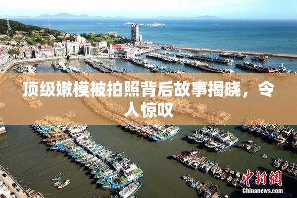 顶级嫩模被拍照背后故事揭晓，令人惊叹