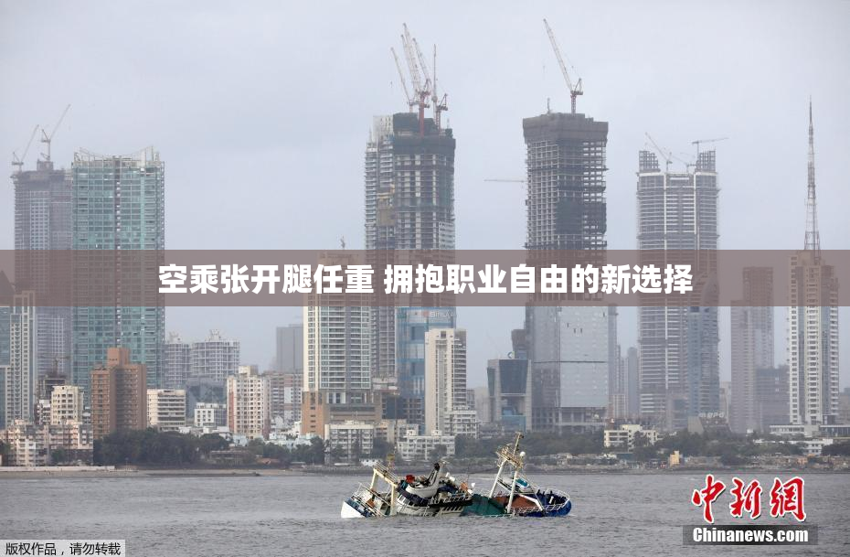 空乘张开腿任重 拥抱职业自由的新选择