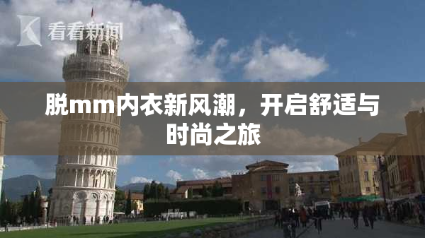 脱mm内衣新风潮，开启舒适与时尚之旅