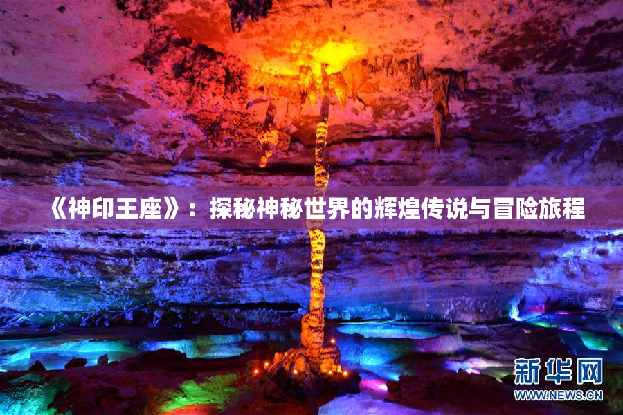 《神印王座》：探秘神秘世界的辉煌传说与冒险旅程