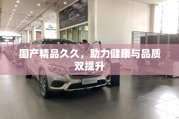 围产精品久久，助力健康与品质双提升
