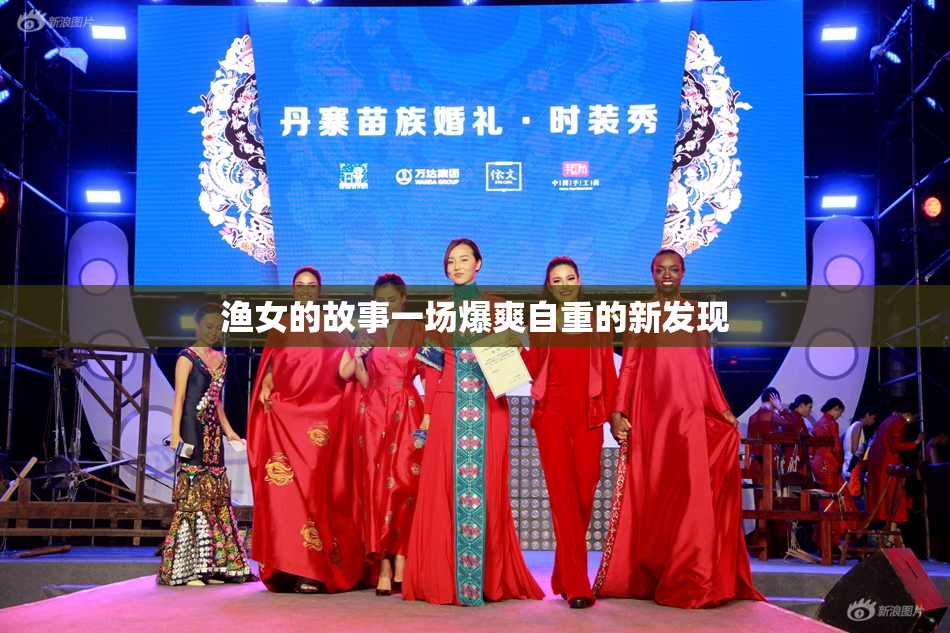 渔女的故事一场爆爽自重的新发现