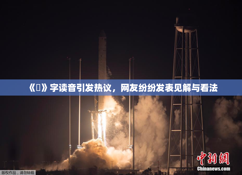 《屍》字读音引发热议，网友纷纷发表见解与看法