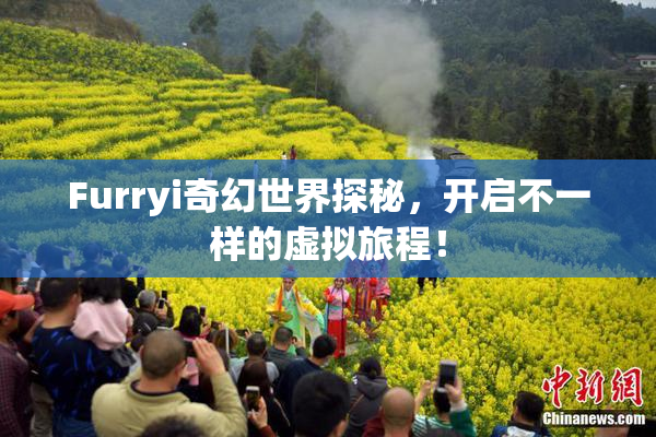 Furryi奇幻世界探秘，开启不一样的虚拟旅程！