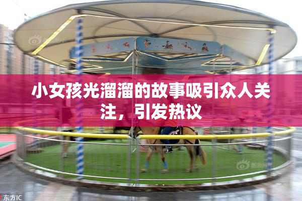 小女孩光溜溜的故事吸引众人关注，引发热议