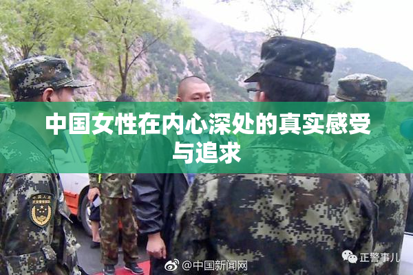 中国女性在内心深处的真实感受与追求
