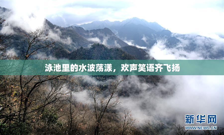 泳池里的水波荡漾，欢声笑语齐飞扬