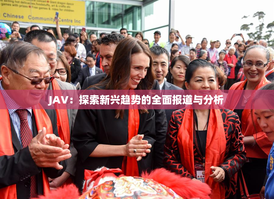 JAV：探索新兴趋势的全面报道与分析