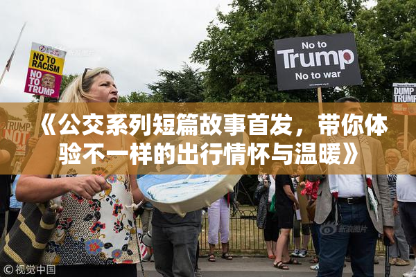 《公交系列短篇故事首发，带你体验不一样的出行情怀与温暖》