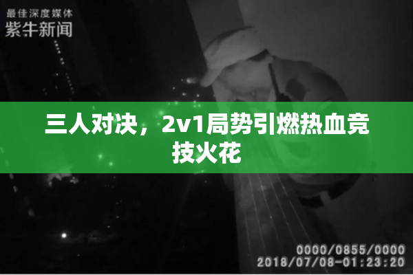三人对决，2v1局势引燃热血竞技火花