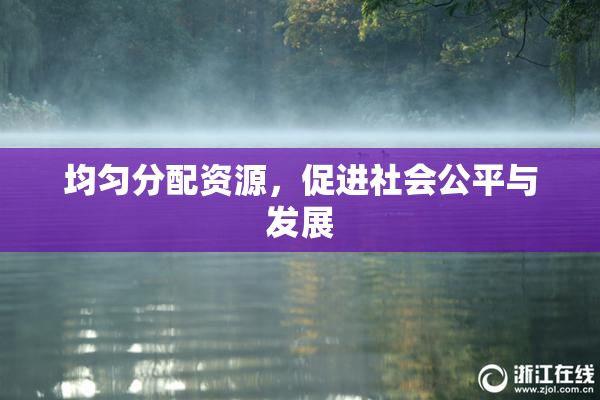 均匀分配资源，促进社会公平与发展