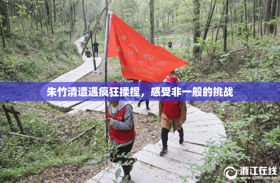 朱竹清遭遇疯狂揉捏，感受非一般的挑战
