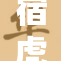 宿虎同人本漫：嗨翻全场，二次元的狂欢盛宴！