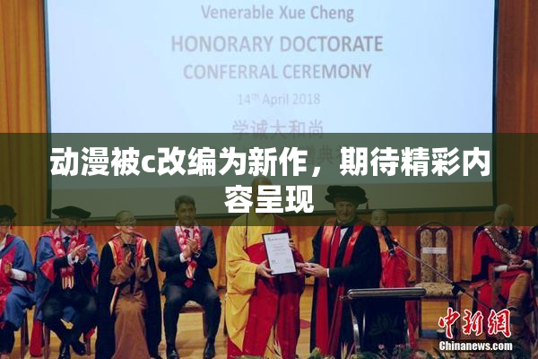 动漫被c改编为新作，期待精彩内容呈现
