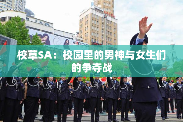 校草SA：校园里的男神与女生们的争夺战