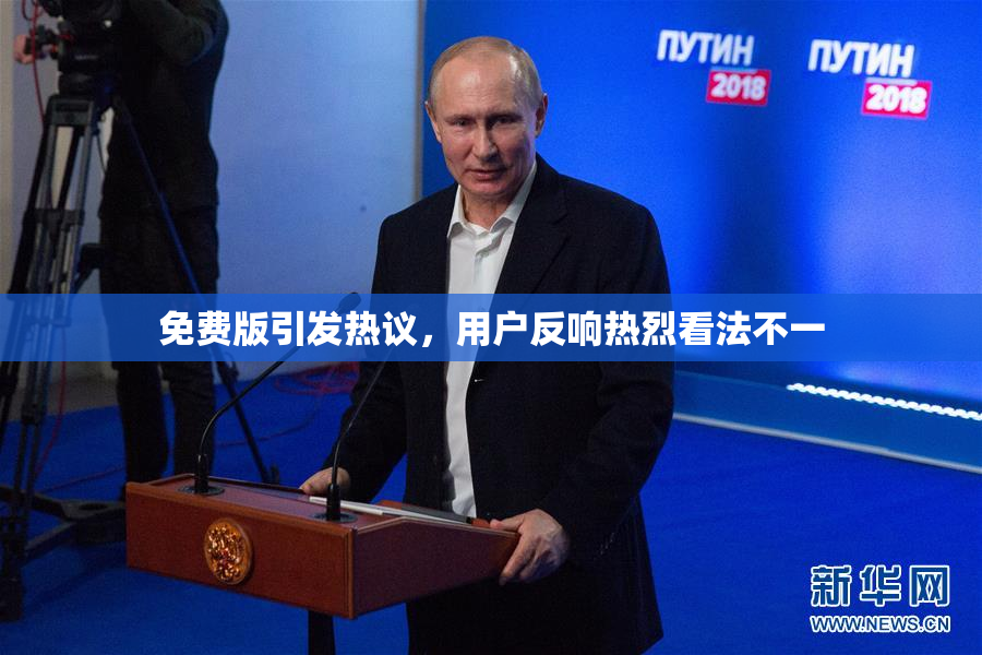 免费版引发热议，用户反响热烈看法不一