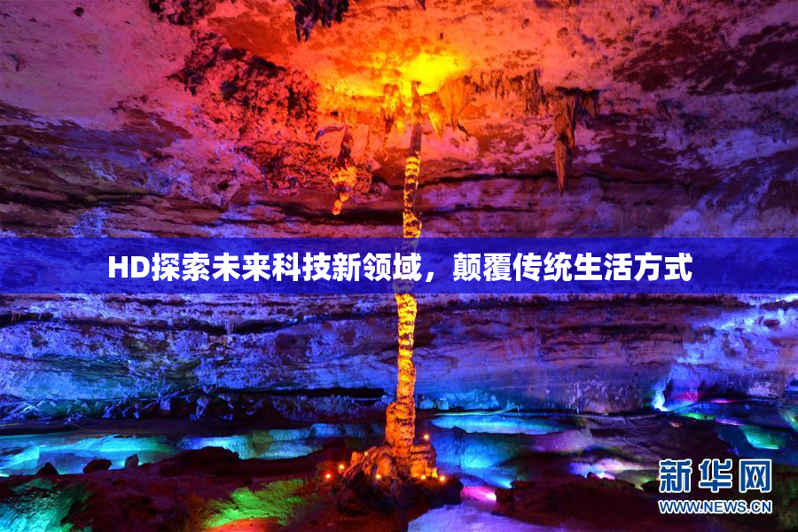 HD探索未来科技新领域，颠覆传统生活方式