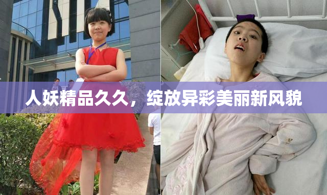 人妖精品久久，绽放异彩美丽新风貌