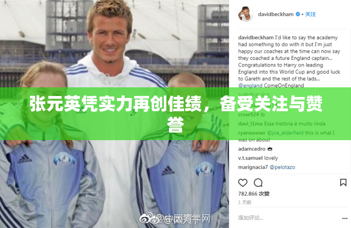 张元英凭实力再创佳绩，备受关注与赞誉