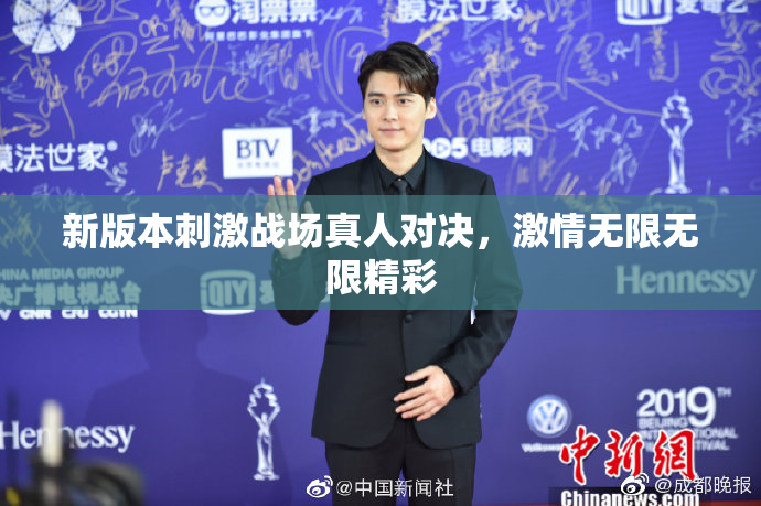 新版本刺激战场真人对决，激情无限无限精彩