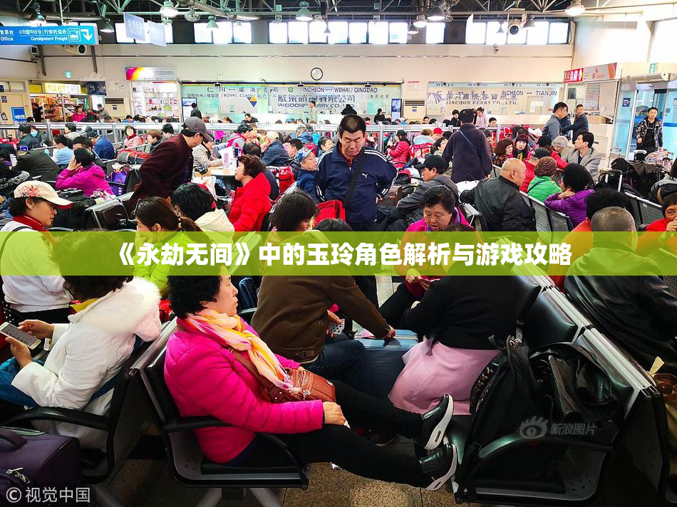 《永劫无间》中的玉玲角色解析与游戏攻略