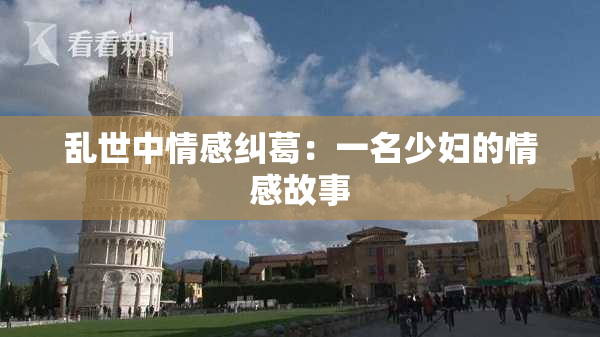 乱世中情感纠葛：一名少妇的情感故事