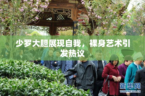 少罗大胆展现自我，裸身艺术引发热议