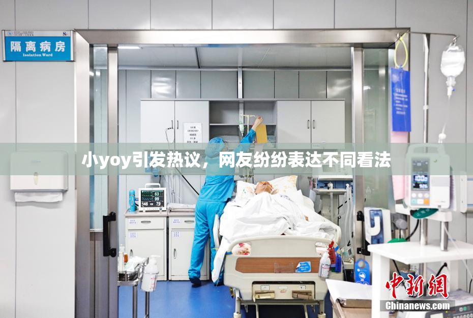 小yoy引发热议，网友纷纷表达不同看法
