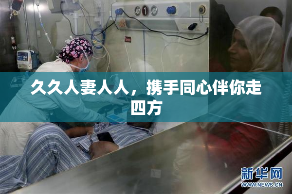 久久人妻人人，携手同心伴你走四方