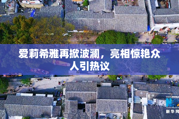 爱莉希雅再掀波澜，亮相惊艳众人引热议