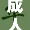 成人视频引发热议，网友反响持续升温