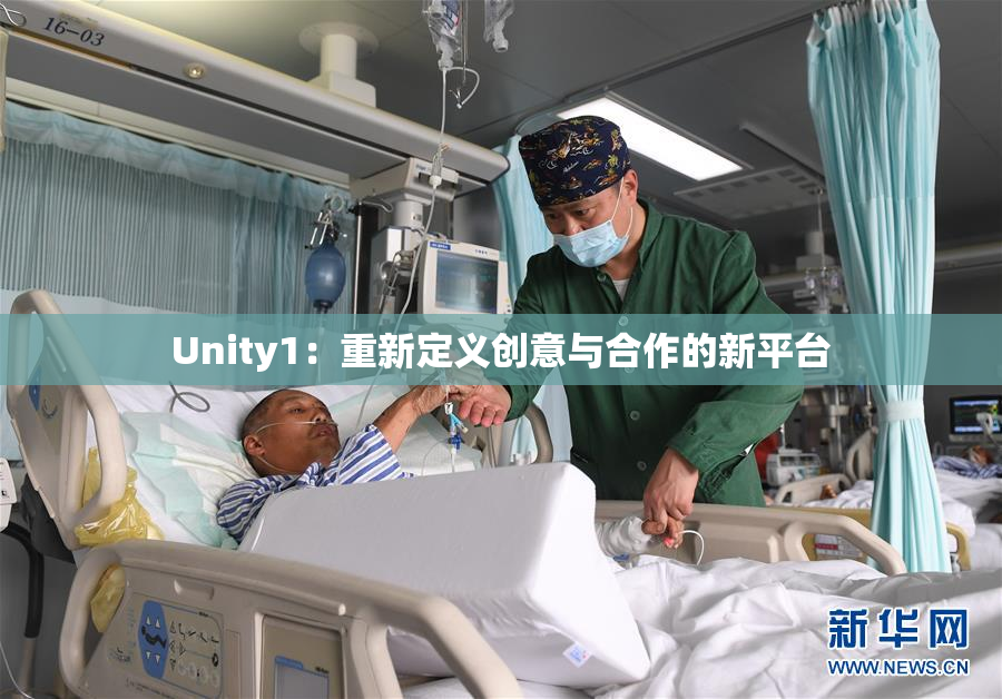 Unity1：重新定义创意与合作的新平台