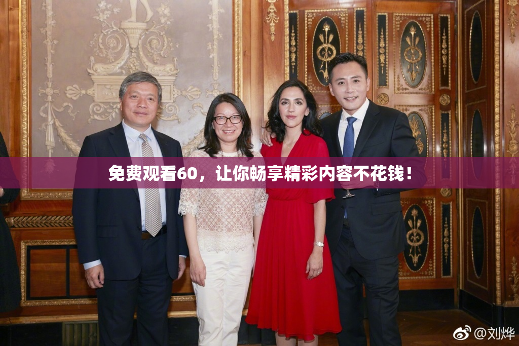 免费观看60，让你畅享精彩内容不花钱！