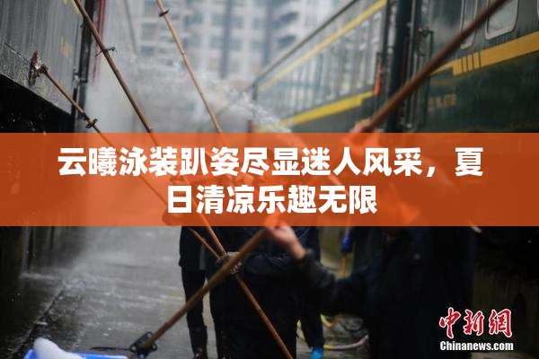 云曦泳装趴姿尽显迷人风采，夏日清凉乐趣无限