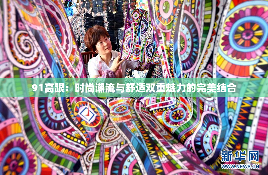 91高跟：时尚潮流与舒适双重魅力的完美结合