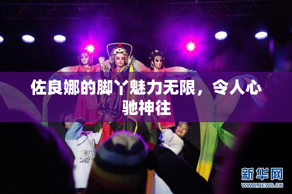 佐良娜的脚丫魅力无限，令人心驰神往