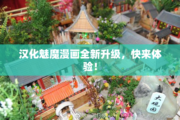 汉化魅魔漫画全新升级，快来体验！
