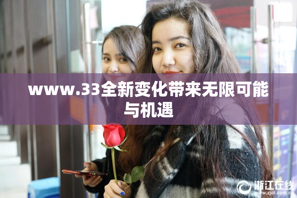www.33全新变化带来无限可能与机遇