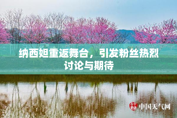 纳西妲重返舞台，引发粉丝热烈讨论与期待