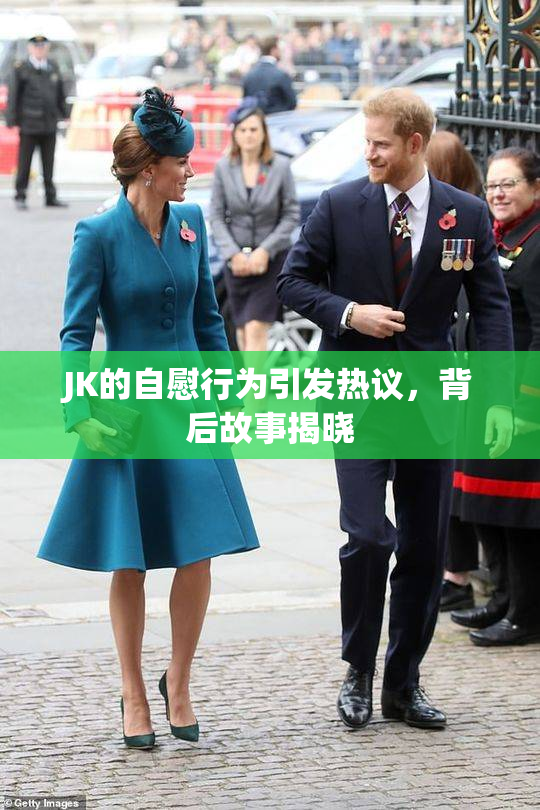 JK的自慰行为引发热议，背后故事揭晓