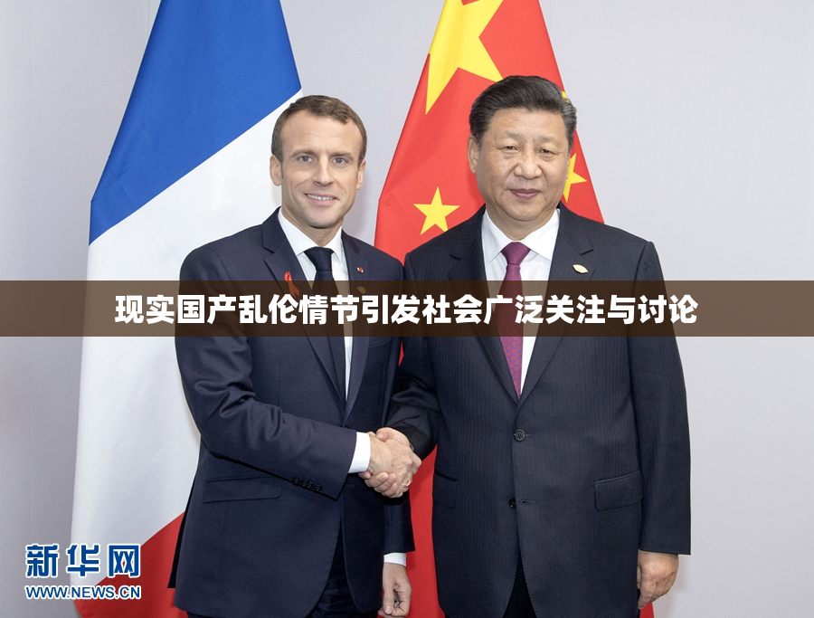 现实国产乱伦情节引发社会广泛关注与讨论
