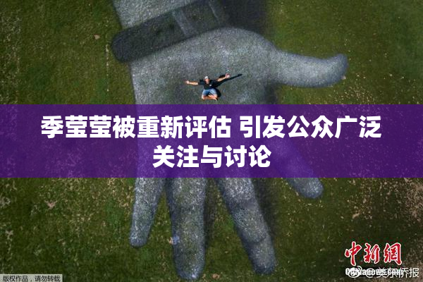 季莹莹被重新评估 引发公众广泛关注与讨论