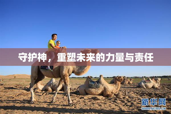守护神，重塑未来的力量与责任
