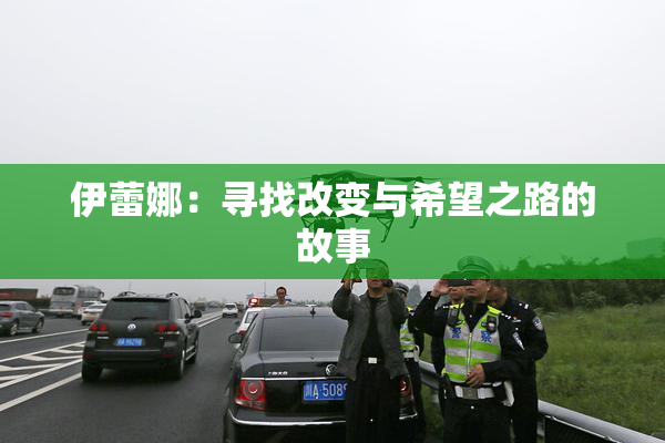 伊蕾娜：寻找改变与希望之路的故事