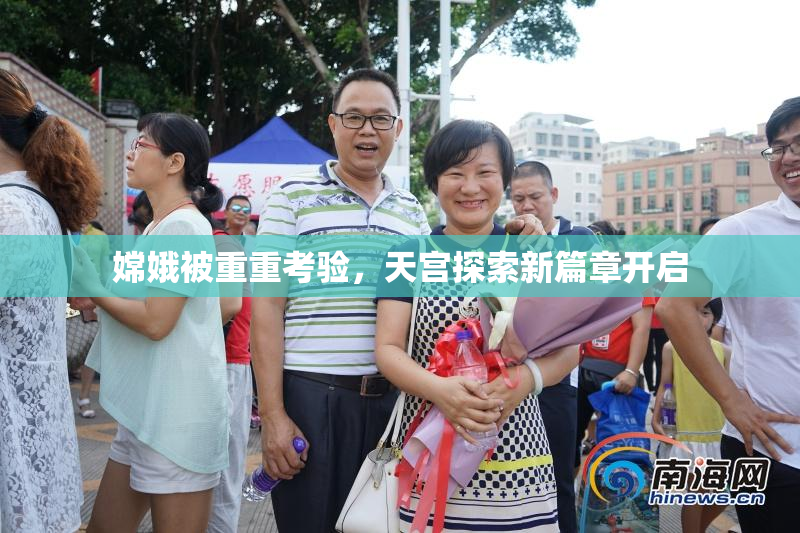 嫦娥被重重考验，天宫探索新篇章开启