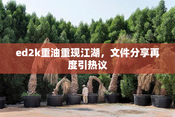 ed2k重油重现江湖，文件分享再度引热议