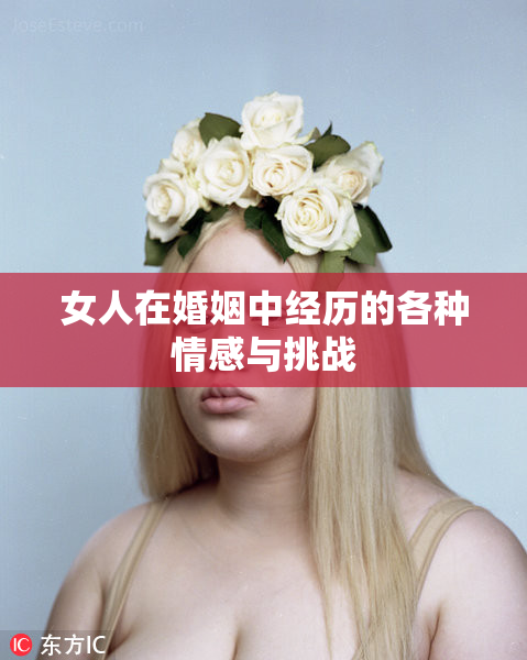 女人在婚姻中经历的各种情感与挑战