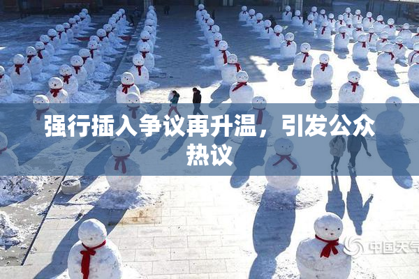强行插入争议再升温，引发公众热议